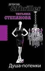 Книга Душа-потемки : роман (Татьяна Степанова) — 1