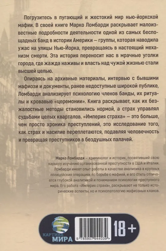 Книга Империя страха. История самой жестокой банды Нью-Йорка (Марко Ломбарди) — 2