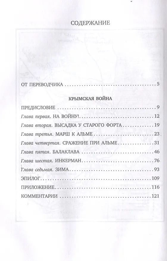 Книга Крымская война. Личные воспоминания (Уильям Рассел) — 3