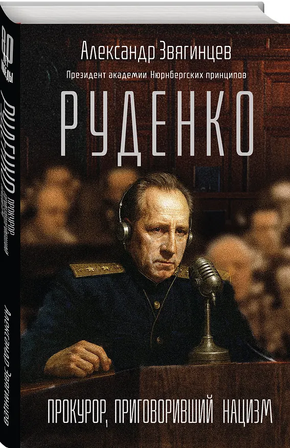Книга Руденко. Прокурор, приговоривший нацизм (Александр Звягинцев) — 4