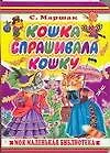 Книга Кошка спрашивала кошку: Книжка на картоне (Самуил Маршак)