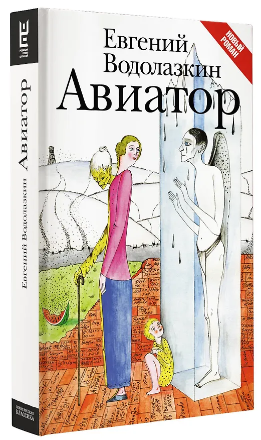 Книга Авиатор (Евгений Водолазкин) — 5