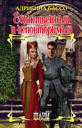 Книга Единственный и неповторимый (Адриенна Бассо)