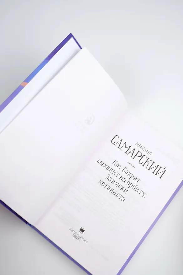 Книга Кот Сократ выходит на орбиту. Записки котонавта (Михаил Самарский) — 12