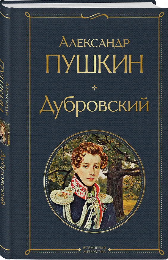 Книга Дубровский (Александр Пушкин) — 5