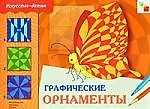 Книга Графические орнаменты: Рабочая тетрадь для занятий на уроках труда и изобразительного искусства для детей 6-9 лет (Альфия Дорофеева)