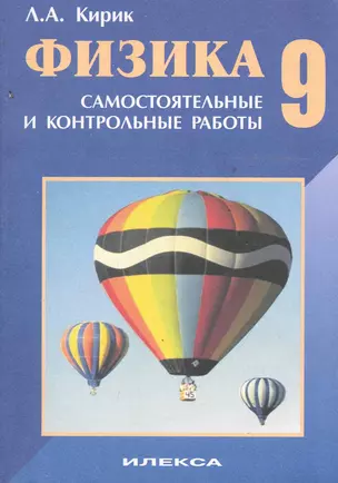 Физика-9. Разноуровневые самостоятельные и контрольные работы / (4 изд) (мягк). Кирик Л. (Образовательный проект) — 2244310 — 1