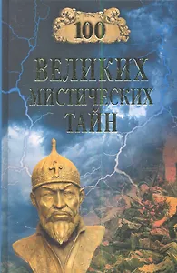 100 великих мистических тайн