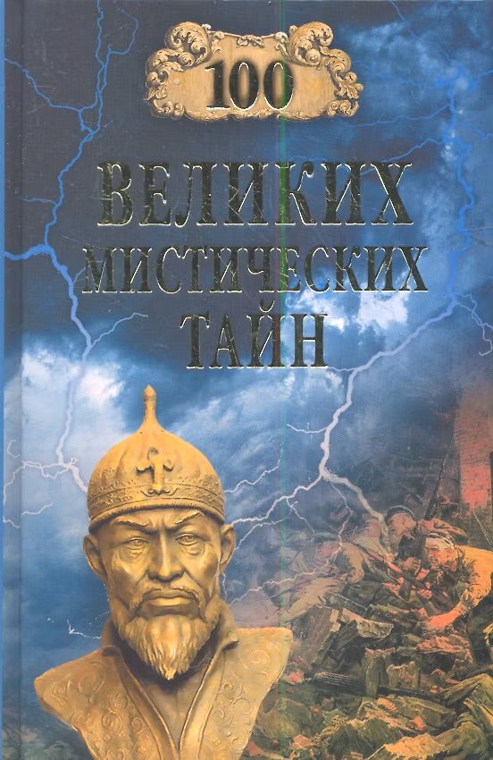 Книга 100 великих мистических тайн () — 1