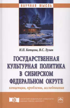 Государственная культурная политика в Сибирском федеральном округе: концепции, проблемы, исследовани — 2626204 — 1