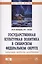 Государственная культурная политика в Сибирском федеральном округе: концепции, проблемы, исследовани — 2626204 — 1