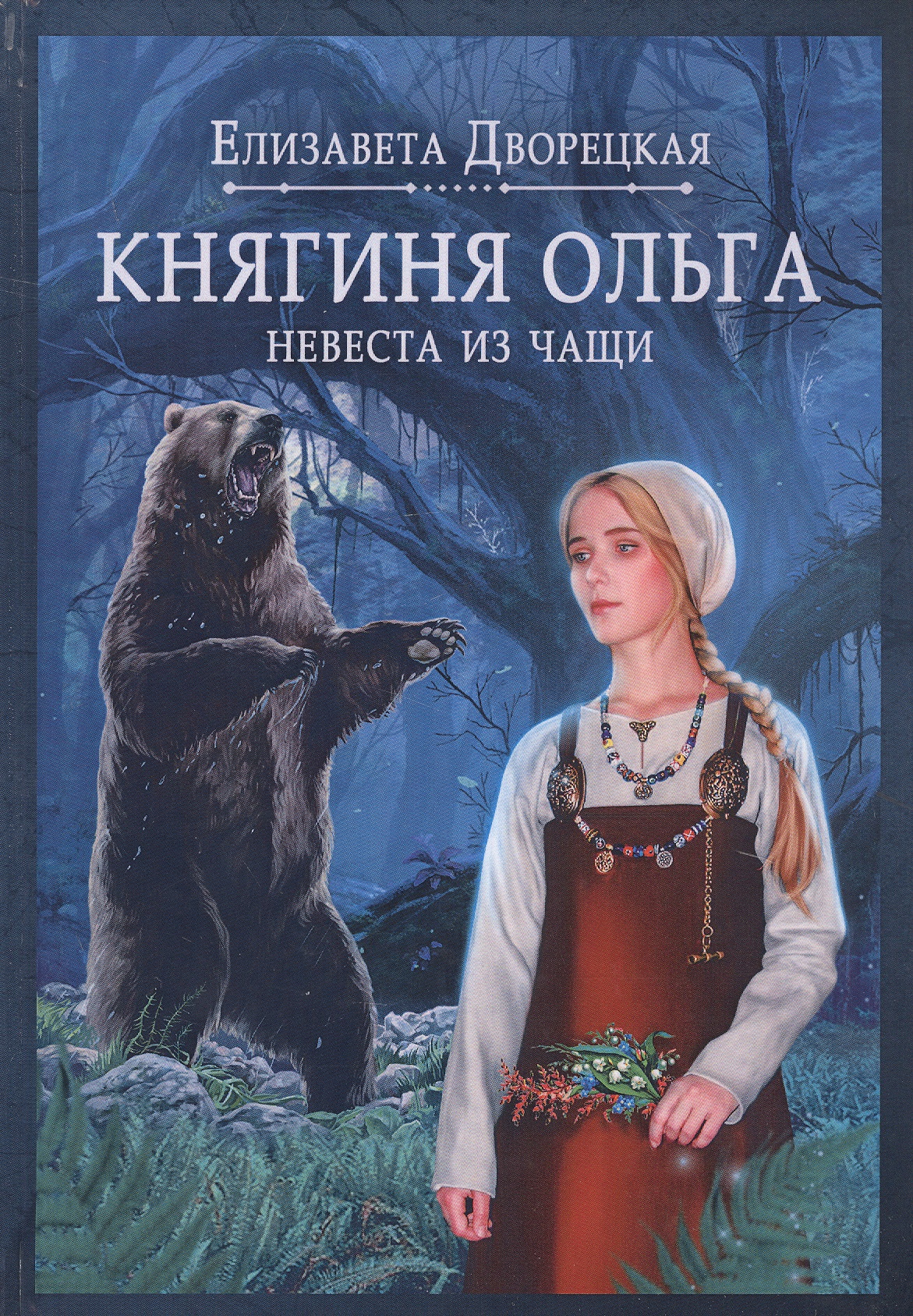 Обложка книги «Княгиня Ольга. Книга первая. Невеста из чащи»
