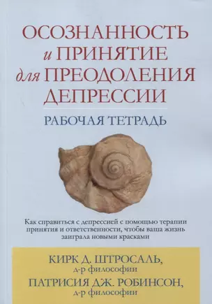 Осознанность и принятие для преодоления депрессии. Рабочая тетрадь — 2882594 — 1