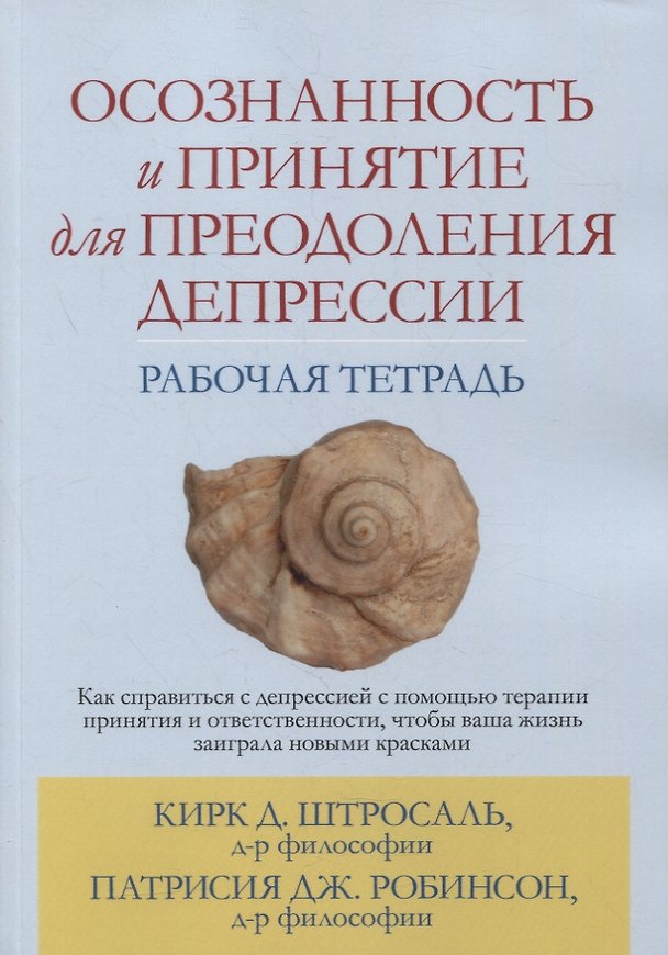 Книга Осознанность и принятие для преодоления депрессии. Рабочая тетрадь () — 1
