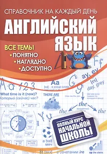 Английский язык: полный курс начальной школы