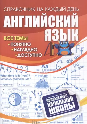 Английский язык: полный курс начальной школы — 2929702 — 1