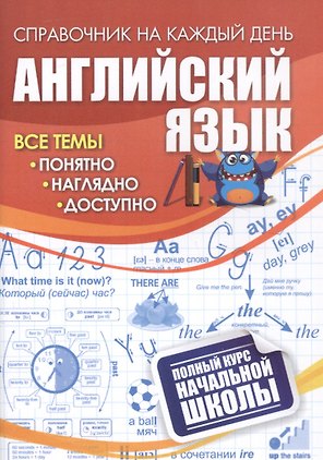 Английский язык: полный курс начальной школы