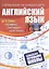 Английский язык: полный курс начальной школы — 2929702 — 1