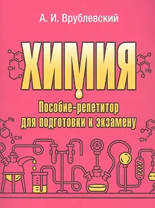 Химия. Пособие-репетитор для подготовки к экзамену