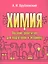 Химия. Пособие-репетитор для подготовки к экзамену — 2932540 — 1