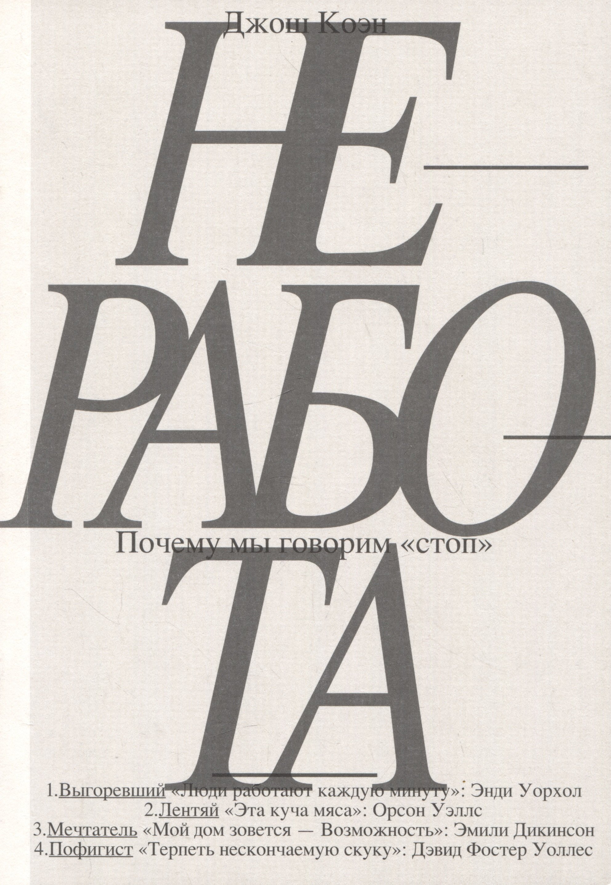 

Неработа. Почему мы говорим "стоп»"