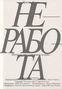 Неработа. Почему мы говорим "стоп»"