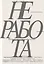Неработа. Почему мы говорим "стоп»" — 3004957 — 1
