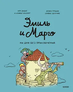 Эмиль и Марго. Ни дня без приключений!