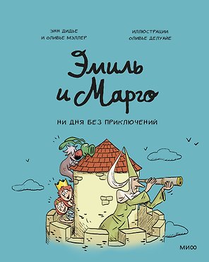 Эмиль и Марго. Ни дня без приключений!