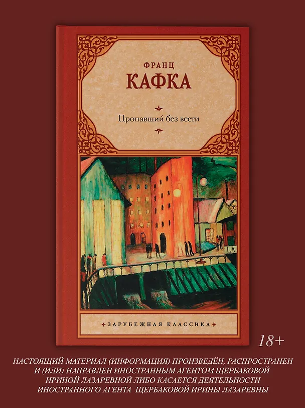 Книга Пропавший без вести (Франц Кафка) — 4