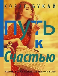 Путь к Счастью