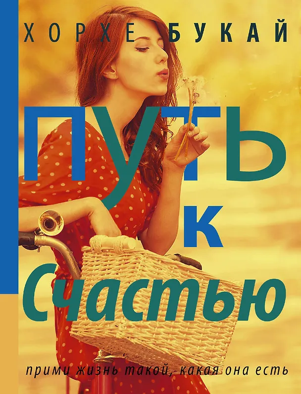 Книга Путь к Счастью (Хорхе Букай) — 1
