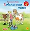 Учусь читать с Конни. Любимая пони Флеки — 2960940 — 1