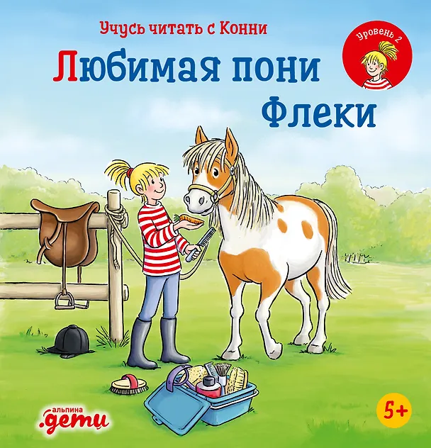 Книга Учусь читать с Конни. Любимая пони Флеки (Юлия Бёме) — 1