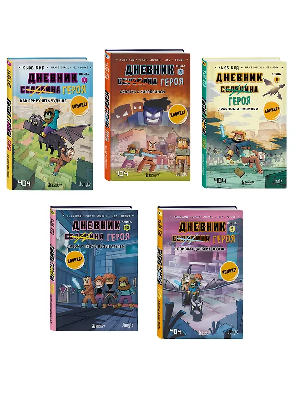 Книга Дневник героя. Подарочный комплект. Книги 6-10 (Кьюб Кид) — 4