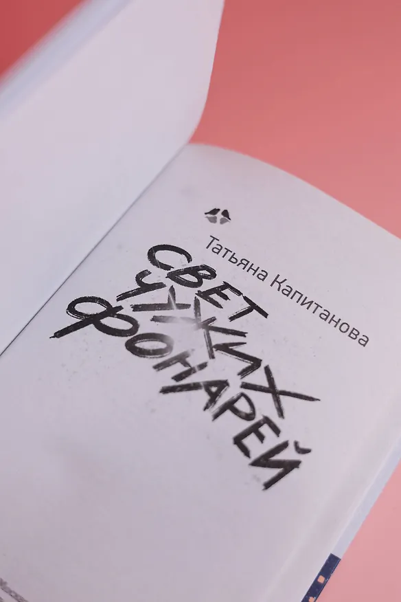 Книга Свет чужих фонарей (Татьяна Капитанова) — 9
