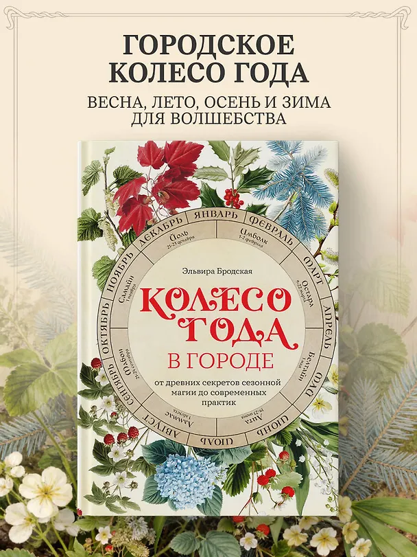 Книга Колесо Года в городе: от древних секретов сезонной магии до современных практик (Эльвира Бродская) — 6