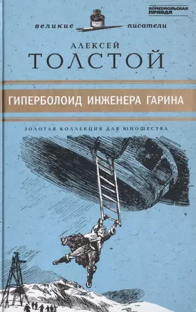 Великие писатели. Том 12. Гиперболоид инженера Гарина — 2431971 — 1