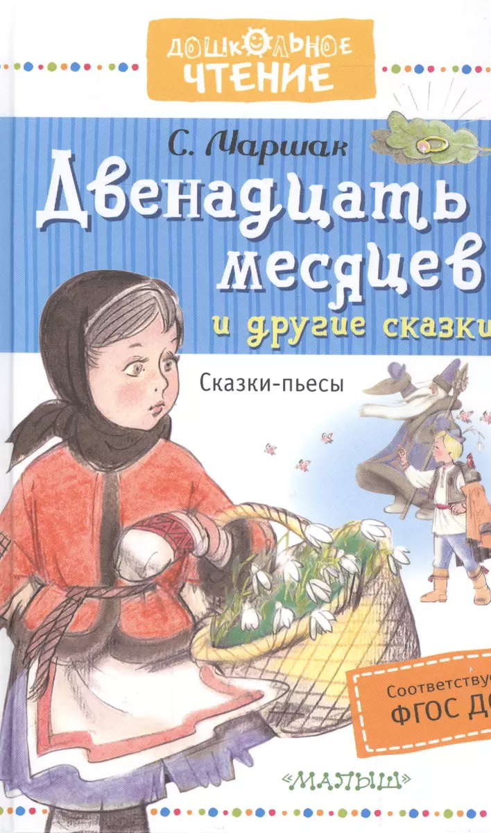 Двенадцать месяцев и другие сказки (Самуил Маршак) - купить книгу с  доставкой в интернет-магазине «Читай-город». ISBN: 978-5-17-100013-4