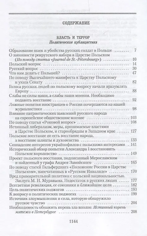 Книга Собрание сочинений: в 6-ти томах. Т.3. Власть и террор (Михаил Катков) — 2
