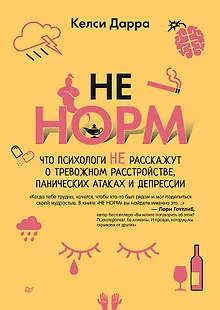НЕ НОРМ. Что психологи не расскажут о тревожном расстройстве, панических атаках и депрессии