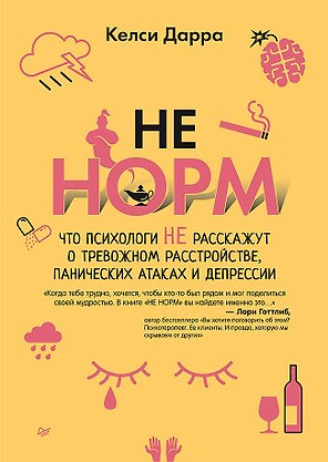 НЕ НОРМ. Что психологи не расскажут о тревожном расстройстве, панических атаках и депрессии