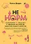 НЕ НОРМ. Что психологи не расскажут о тревожном расстройстве, панических атаках и депрессии — 2913164 — 1