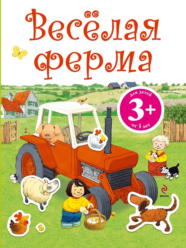 Книга ДетДосуг.3+Веселая ферма.Кн.с накл. () — 1