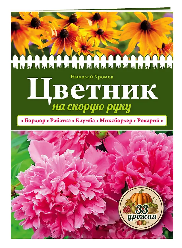 Книга Цветник на скорую руку (Николай Хромов) — 4