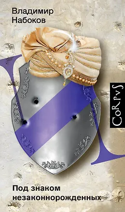 Книга Под знаком незаконнорожденных (Владимир Набоков)