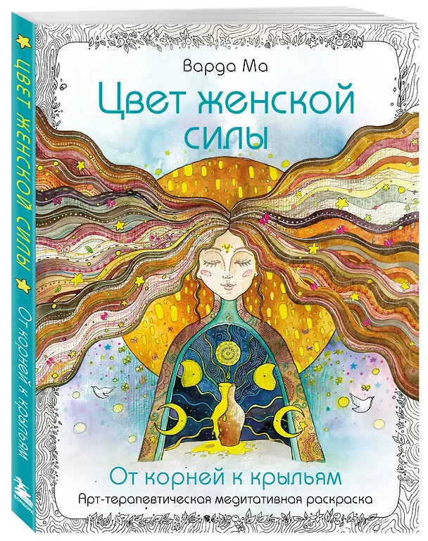 Книга Цвет Женской Силы: От корней к крыльям. (Варда Ма) — 5