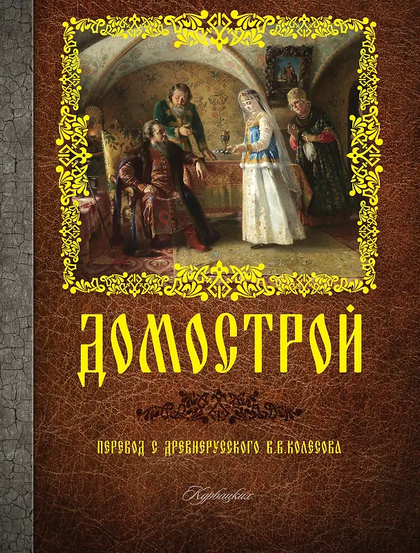 Книга Домострой (2015) (Владимир Колесов) — 1