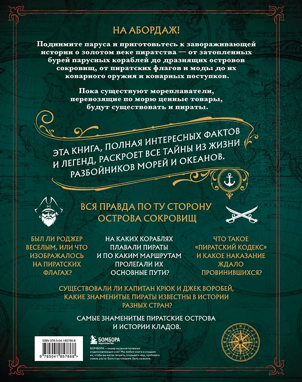 Книга Пираты. Большая иллюстрированная энциклопедия (Александр Стивенсон) — 2