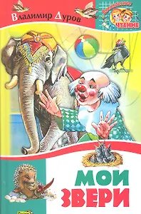 Мои звери. Рассказы